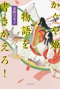 かぐや姫、物語を書きかえろ!/雀野日名子