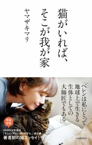 猫がいれば、そこが我が家/ヤマザキマリ