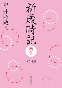 新歳時記 新年/平井照敏