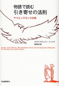 物語で読む引き寄せの法則 サラとソロモンの友情/エスター・ヒックス/ジェリー・ヒックス/栗原百代