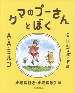 クマのプーさんとぼく/Ａ・Ａ・ミルン/Ｅ・Ｈ・シェパード/小田島雄志