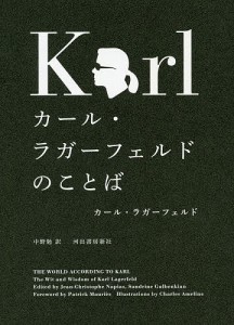 カール・ラガーフェルドのことば/カール・ラガーフェルド/中野勉