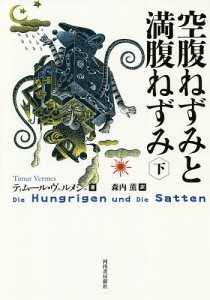 空腹ねずみと満腹ねずみ 下/ティムール・ヴェルメシュ/森内薫