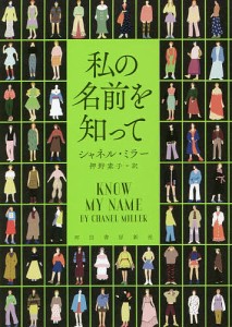 私の名前を知って/シャネル・ミラー/押野素子