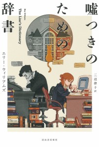 嘘つきのための辞書/エリー・ウィリアムズ/三辺律子