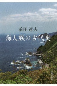 海人族の古代史/前田速夫