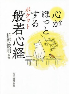 心がほっとするポケット般若心経/枡野俊明