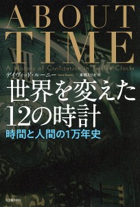 世界を変えた12の時計 時間と人間の1万年史/デイヴィッド・ルーニー/東郷えりか