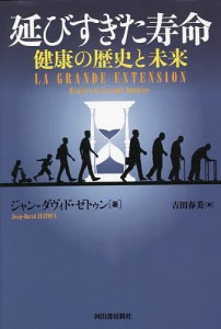 延びすぎた寿命 健康の歴史と未来/ジャン＝ダヴィド・ゼトゥン/吉田春美