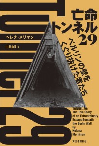 亡命トンネル29 ベルリンの壁をくぐり抜けた者たち/ヘレナ・メリマン/中島由華