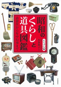 昭和のくらしと道具図鑑 ビジュアル版 衣食住から年中行事まで/小泉和子