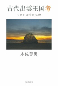 古代出雲王国考 ヲロチ退治の呪術/木佐芳男