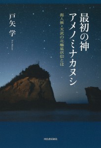 最初の神アメノミナカヌシ 海人族・天武の北極星信仰とは/戸矢学