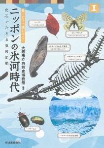 ニッポンの氷河時代 見るだけで楽しめる! 化石でたどる気候変動/大阪市立自然史博物館