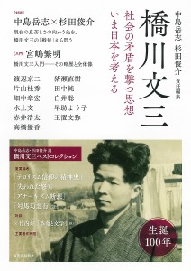 橋川文三 社会の矛盾を撃つ思想いま日本を考える/中島岳志/杉田俊介