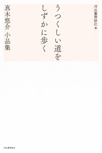 うつくしい道をしずかに歩く 真木悠介小品集/真木悠介/河出書房新社