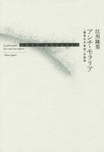 アンチ・モラリア 〈器官なき身体〉の哲学/江川隆男