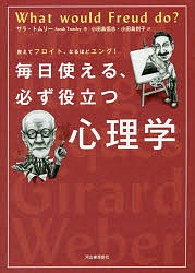 教えてフロイト、なるほどユング!毎日使える、必ず役立つ心理学/サラ・トムリー/小田島恒志/小田島則子