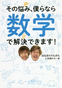 その悩み、僕らなら数学で解決できます!/はなお＆でんがんと仲間たち