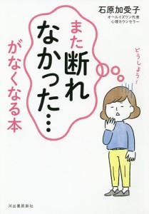 「また断れなかった…」がなくなる本/石原加受子