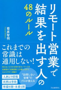 リモート営業で結果を出す人の48のルール/菊原智明