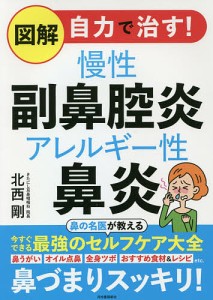 図解自力で治す!慢性副鼻腔炎アレルギー性鼻炎/北西剛