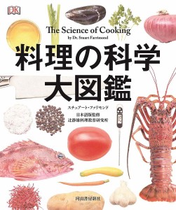 料理の科学大図鑑/スチュアート・ファリモンド/辻静雄料理教育研究所/熊谷玲美