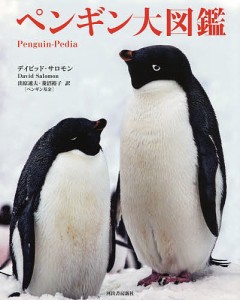 ペンギン大図鑑/デイビッド・サロモン/出原速夫/菱沼裕子