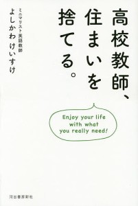 高校教師、住まいを捨てる。 Enjoy your life with what you really need!