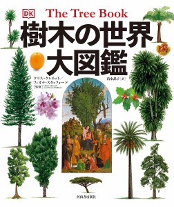 樹木の世界大図鑑/クリス・クレネット/フィオナ・スタッフォード/清水晶子