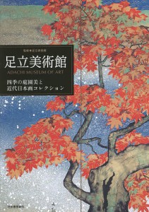 足立美術館 四季の庭園美と近代日本画コレクション/足立美術館