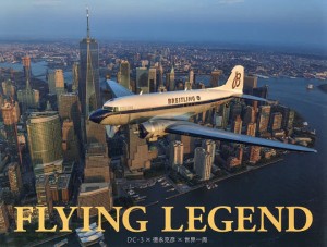 FLYING LEGEND DC-3×徳永克彦×世界一周 歴史的名機による世界一周冒険飛行の記録/徳永克彦