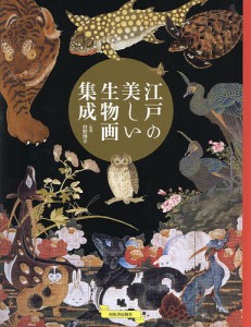 江戸の美しい生物画集成/狩野博幸