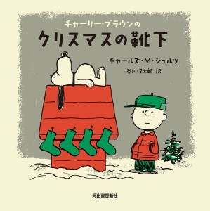 チャーリー・ブラウンのクリスマスの靴下/チャールズ・Ｍ・シュルツ/谷川俊太郎