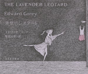 薄紫のレオタード あるいは、年がら年中ニューヨーク・シティ・バレエを観に行くこと/エドワード・ゴーリー/柴田元幸