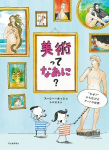 美術ってなあに? “なぜ?”から広がるアートの世界 新装版/スージー・ホッジ/小林美幸