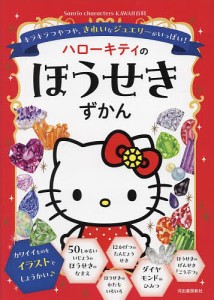 ハローキティのほうせきずかん キラキラつやつや、きれいなジュエリーがいっぱい!/日本宝石協会