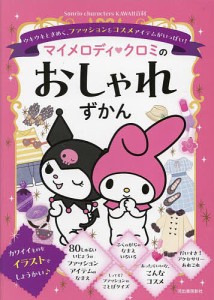 マイメロディ・クロミのおしゃれずかん ウキウキときめく、ファッション&コスメアイテムがいっぱい!