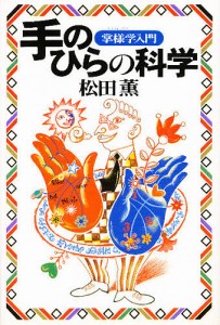 手のひらの科学　掌様学入門/松田薫