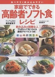 家庭でできる高齢者ソフト食レシピ 飲み込みが困難なお年寄りでも安心して食べられる調理アドバイスつき! 食べやすく飲み込みやすい