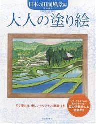 大人の塗り絵 すぐ塗れる、美しいオリジナル原画付き 日本の田園風景編/門馬朝久