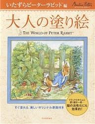 大人の塗り絵 すぐ塗れる、美しいオリジナル原画付き いたずらピーターラビット編/ビアトリクス・ポター