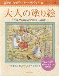 大人の塗り絵 すぐ塗れる、美しいオリジナル原画付き 森の中のピーターラビット編/ビアトリクス・ポター/河出書房新社編集部