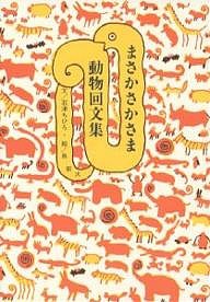 まさかさかさま動物回文集/石津ちひろ/長新太