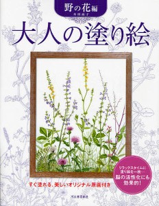 大人の塗り絵 すぐ塗れる、美しいオリジナル原画付き 野の花編/本田尚子