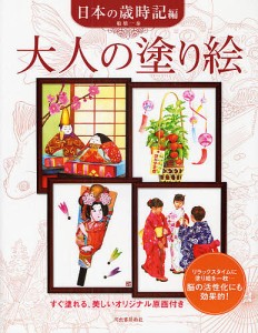 大人の塗り絵 すぐ塗れる、美しいオリジナル原画付き 日本の歳時記編/船橋一泰