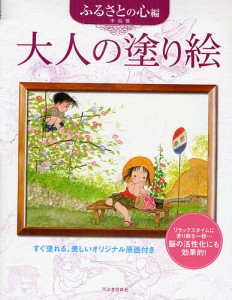 大人の塗り絵 すぐ塗れる、美しいオリジナル原画付き ふるさとの心編/中島潔