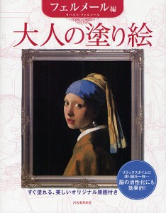 大人の塗り絵 すぐ塗れる、美しいオリジナル原画付き フェルメール編/ヨハネス・フェルメール/河出書房新社