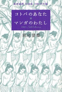 コトバのあなたマンガのわたし 萩尾望都対談集1980年代編/萩尾望都