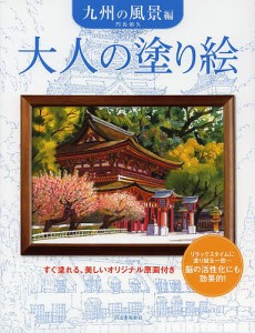 大人の塗り絵 すぐ塗れる、美しいオリジナル原画付き 九州の風景編/門馬朝久